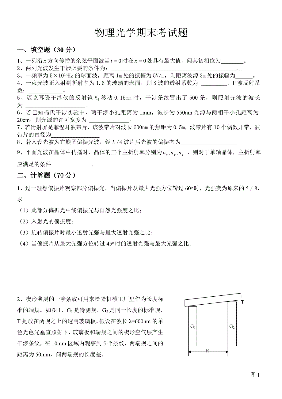 物理光学期末考试题.doc_第1页