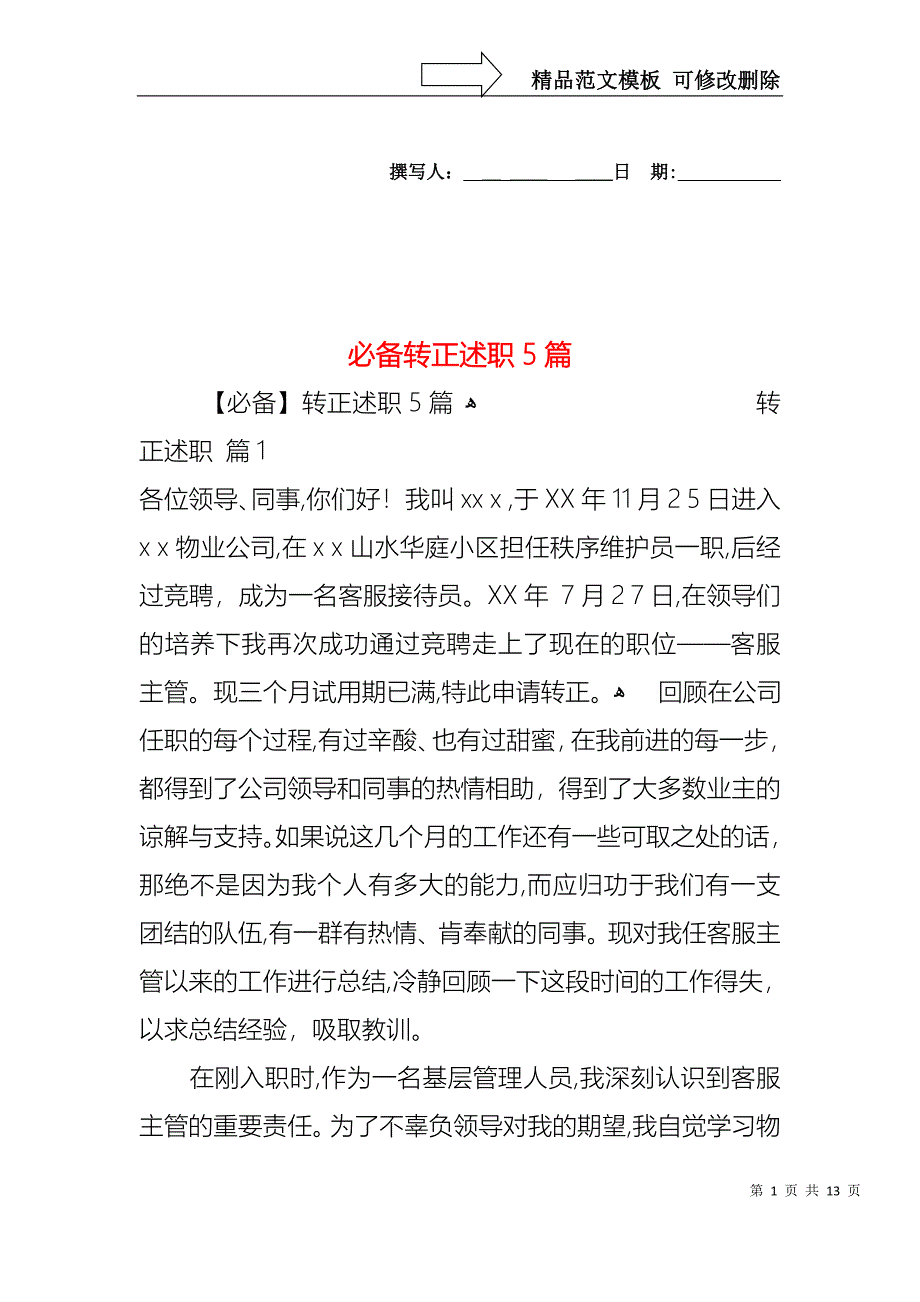 必备转正述职5篇_第1页