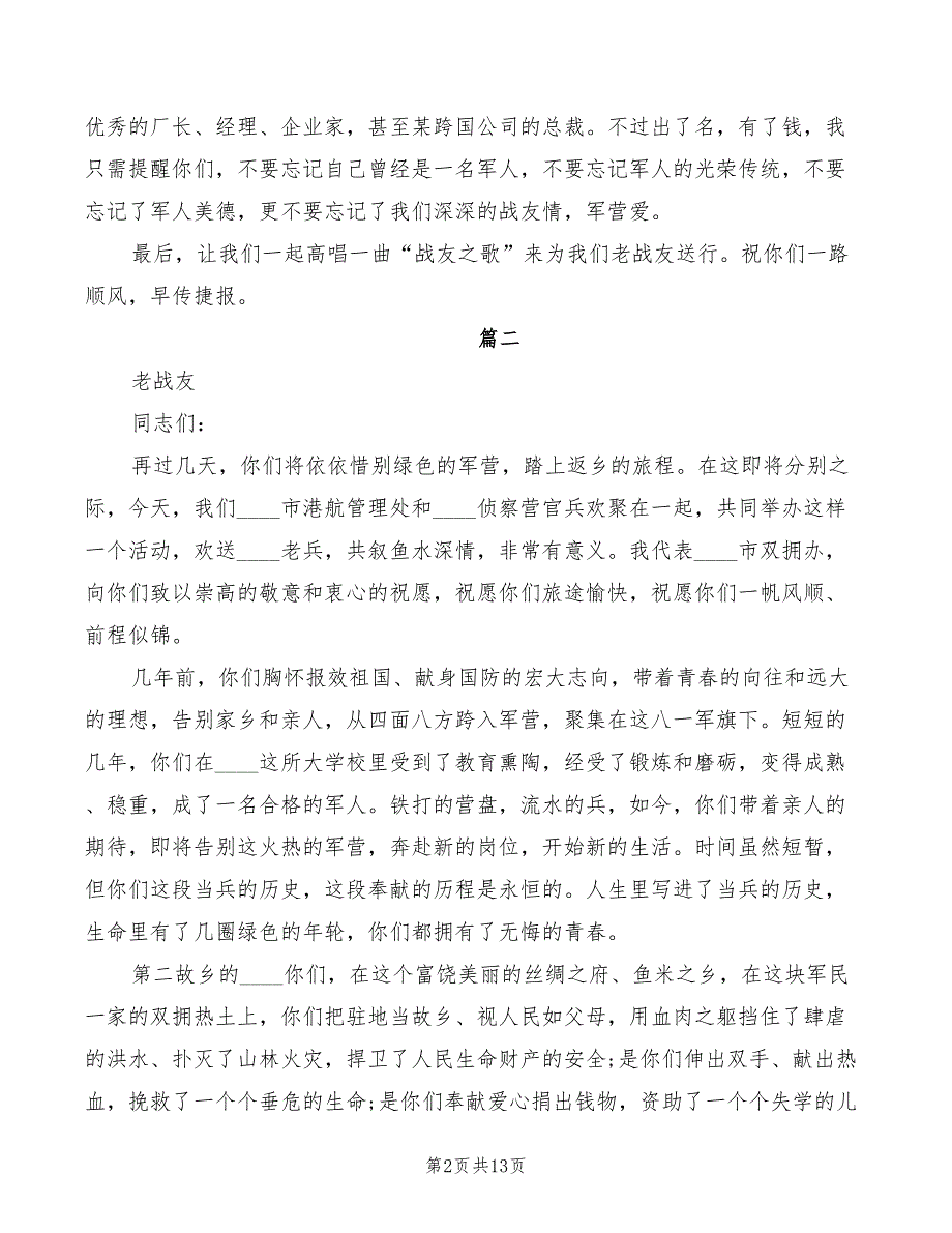 欢送退伍老兵致辞范文(2篇)_第2页