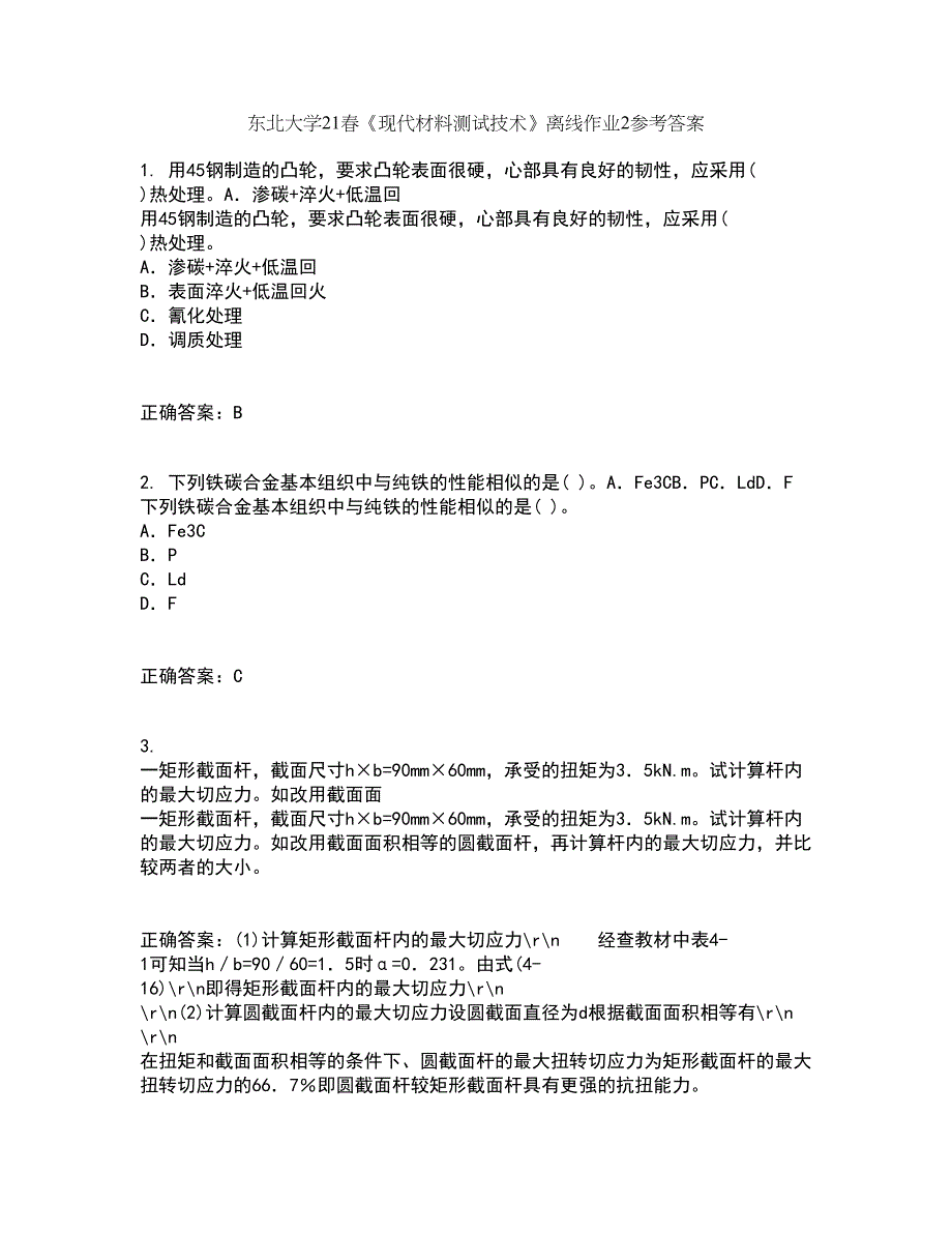 东北大学21春《现代材料测试技术》离线作业2参考答案7_第1页