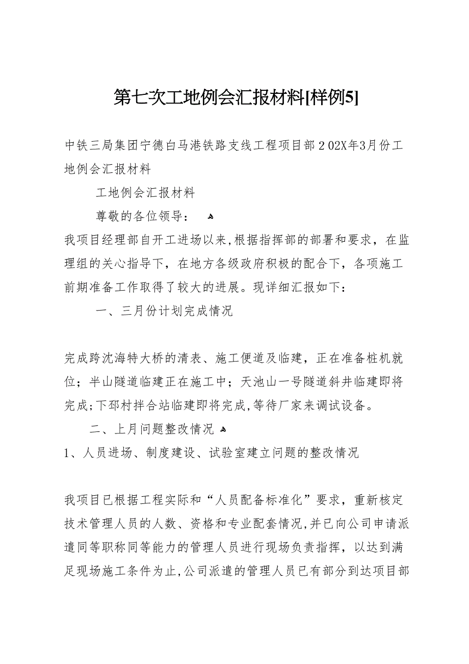 第七次工地例会材料样例5_第1页