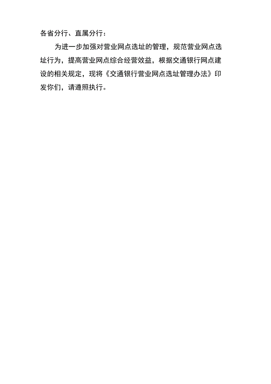 交通银行营业网点选址管理办法_第1页