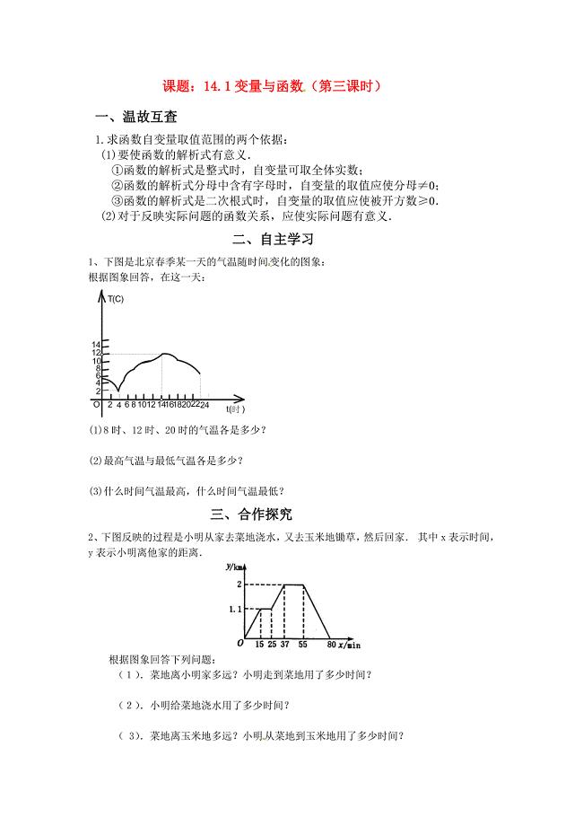 2013-2014学年八年级数学上册141变量与函数（第三课时）导学案（无答案）新人教版 (2)