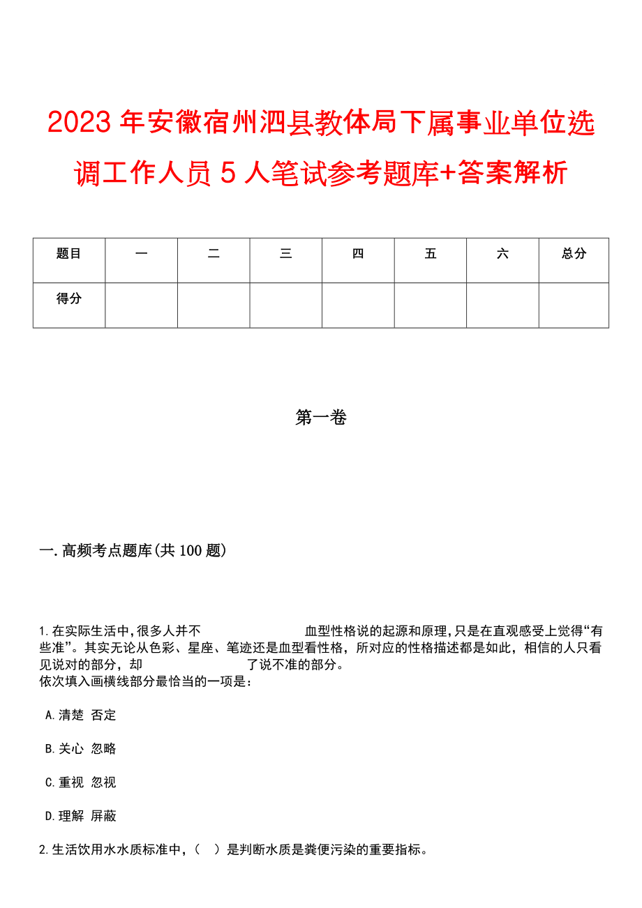 2023年安徽宿州泗县教体局下属事业单位选调工作人员5人笔试参考题库+答案解析_第1页