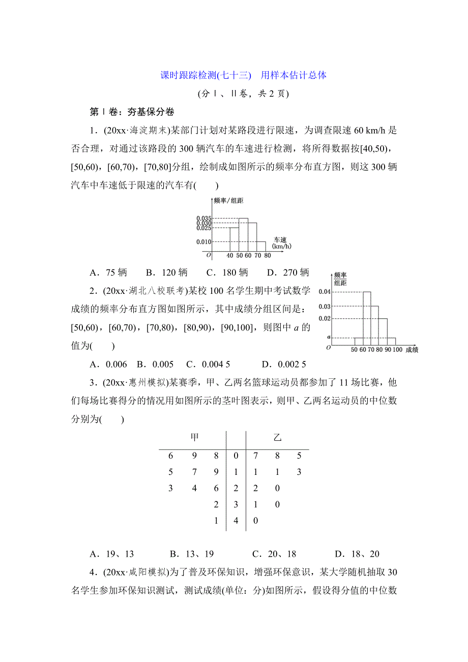 新版高考数学理课时跟踪检测【73】用样本估计总体含答案_第1页