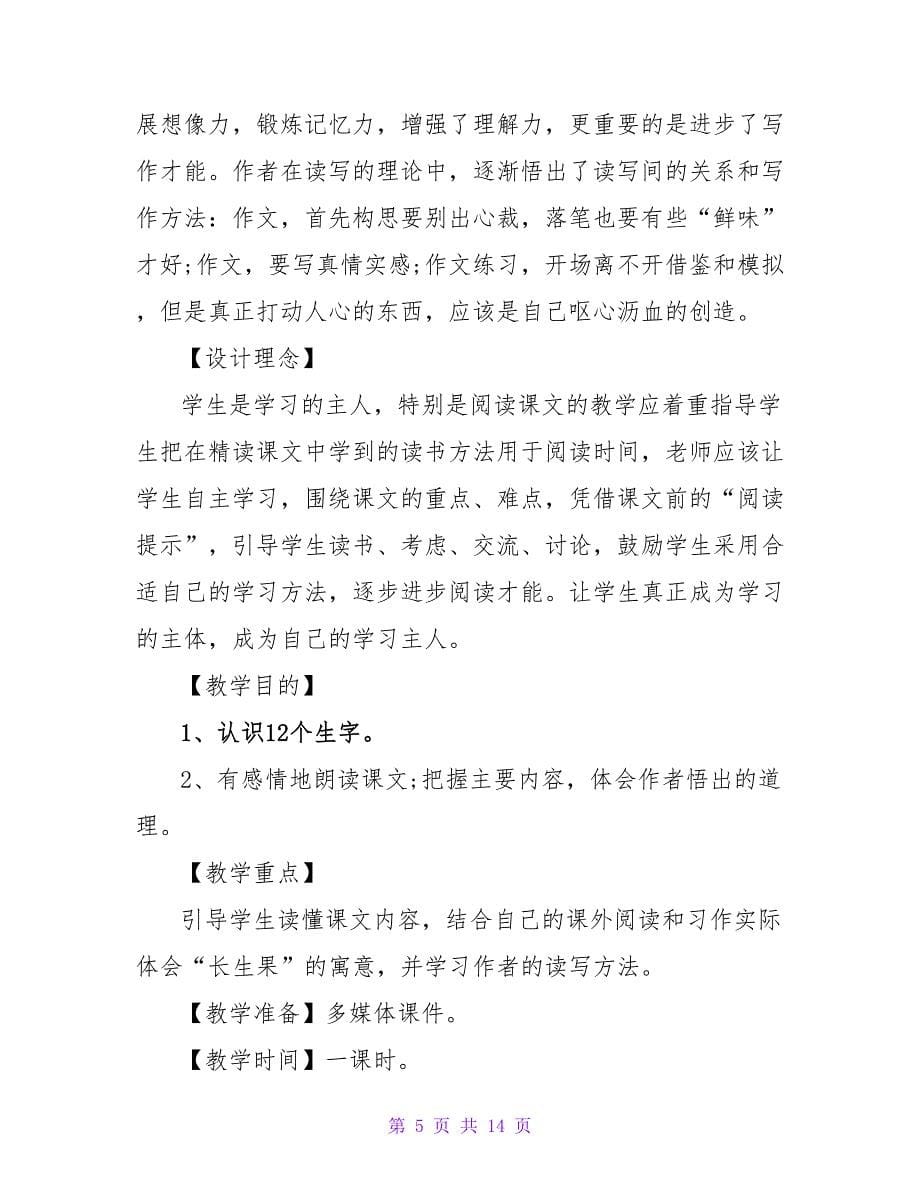 我的长生果说课稿3篇.doc_第5页