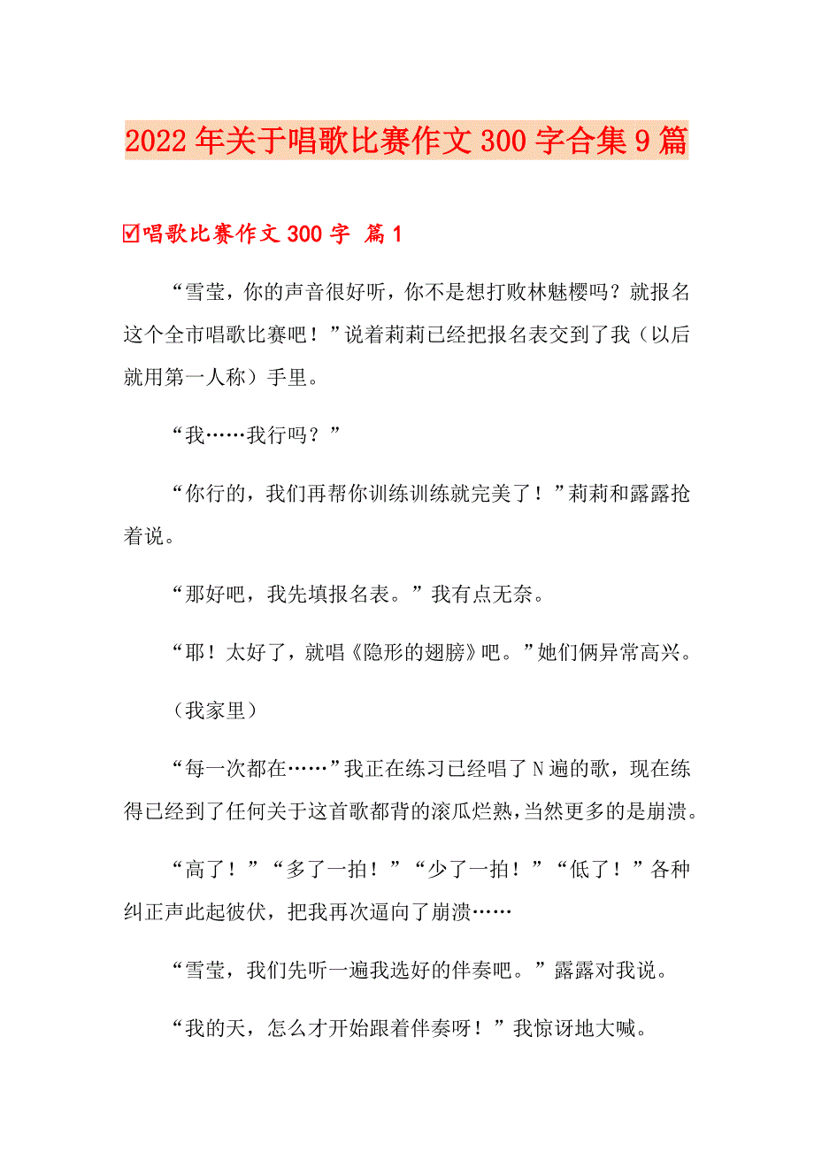 2022年关于唱歌比赛作文300字合集9篇_第1页