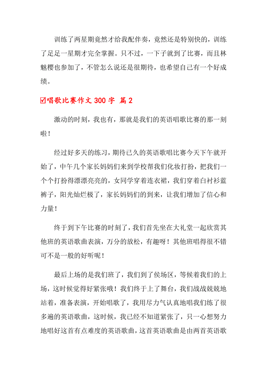 2022年关于唱歌比赛作文300字合集9篇_第2页