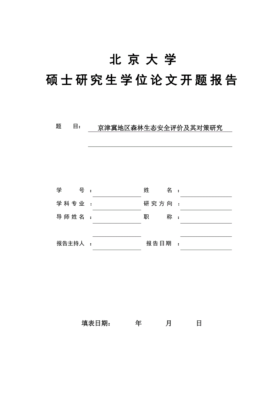 硕士研究生学位论文开题报告-京津冀地区森林生态安全评价及其对策研究_第1页