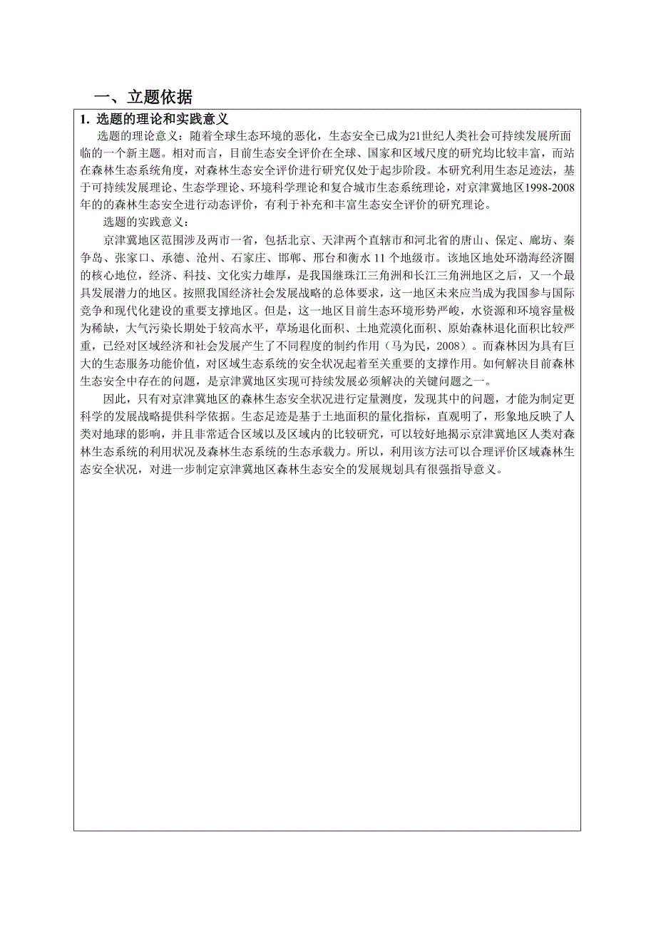 硕士研究生学位论文开题报告-京津冀地区森林生态安全评价及其对策研究_第3页