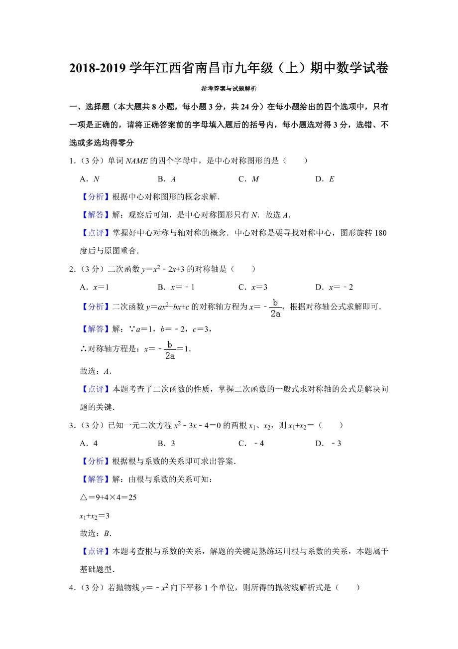 江西省南昌市九年级上期中数学试卷_第5页