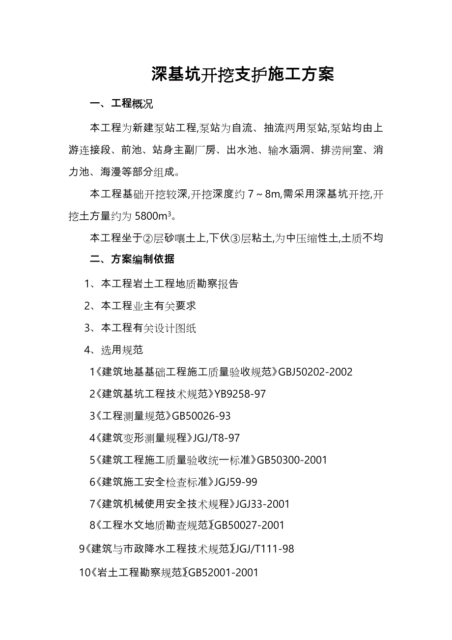 深基坑开挖支护工程施工设计方案_第1页