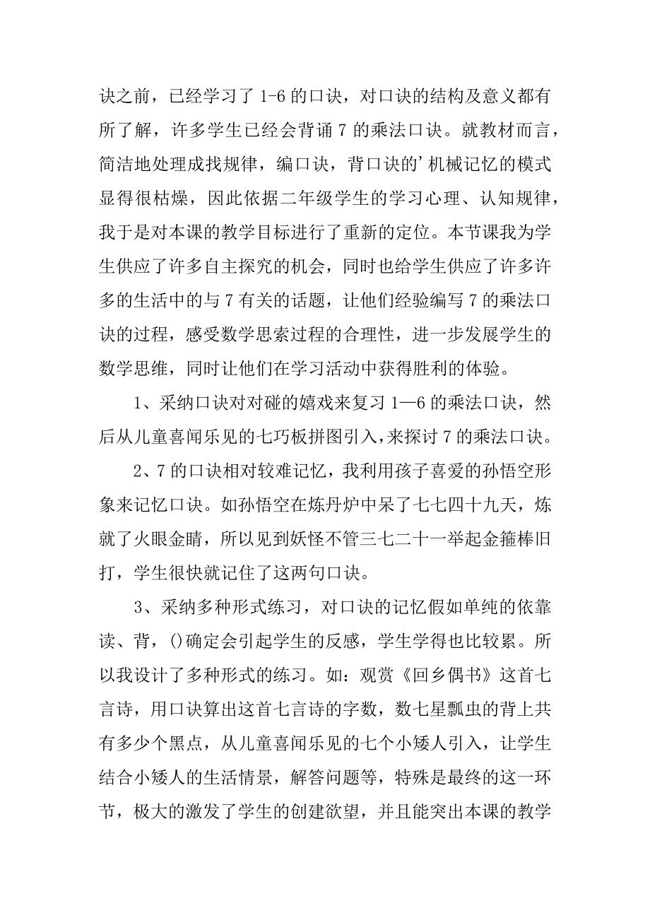 2023年《7的乘法口诀》教学反思(精选篇)_第4页