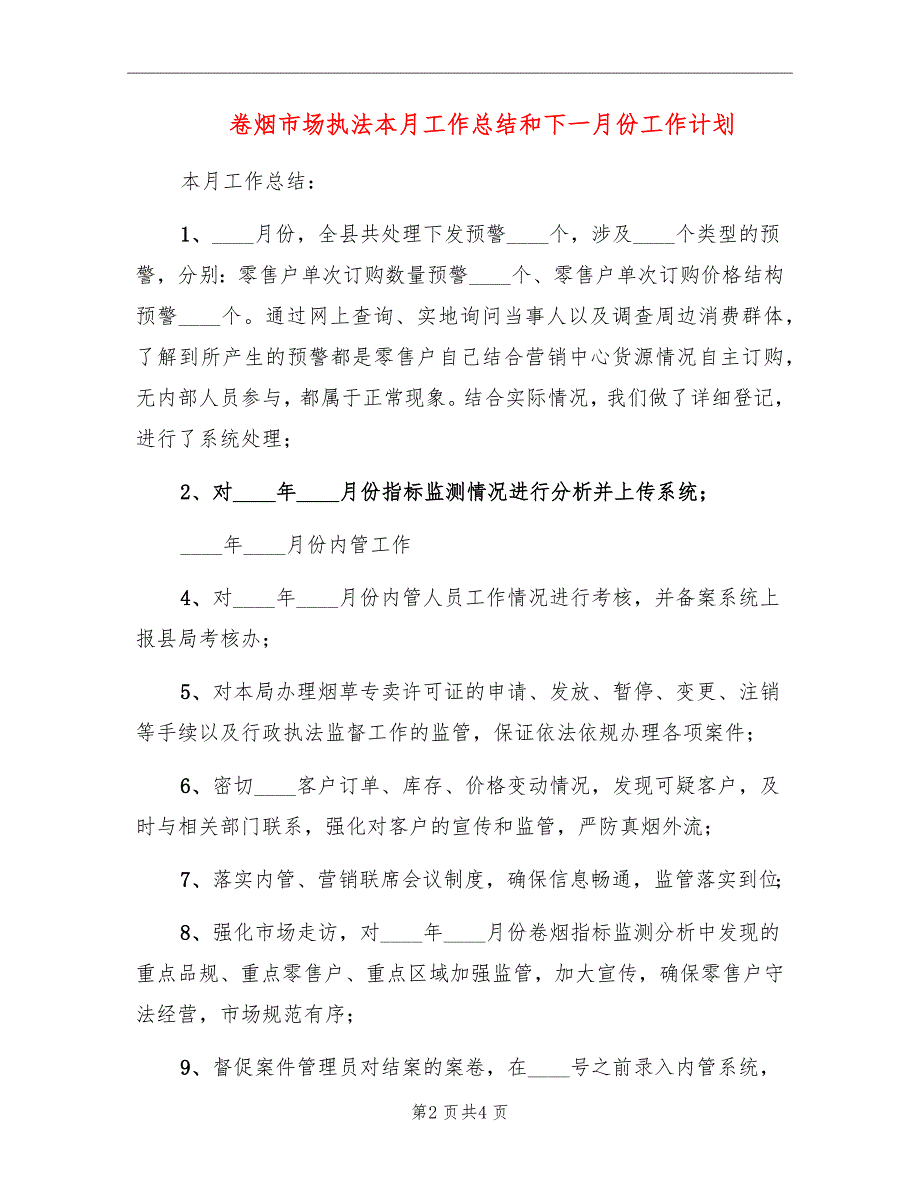 卷烟市场执法本月工作总结和下一月份工作计划_第2页