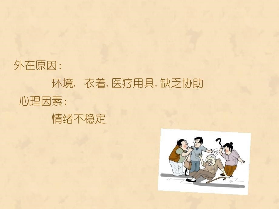 老年人跌倒的预防和护理.ppt_第5页