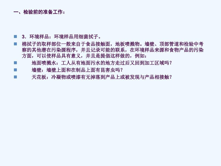 食品微生物检验取样技术概述及培训ppt课件_第3页