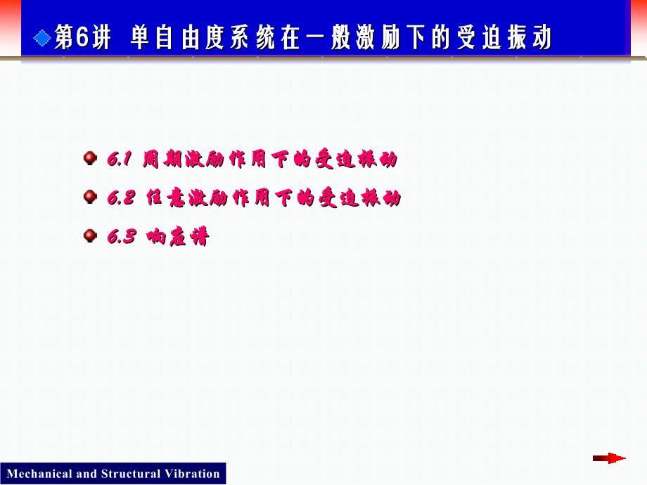 单自由度系统在一般激励下的受迫振动.ppt_第1页