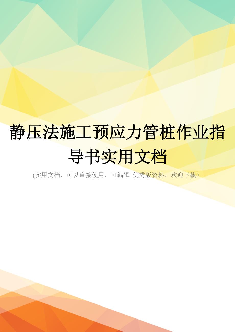 静压法施工预应力管桩作业指导书实用文档_第1页