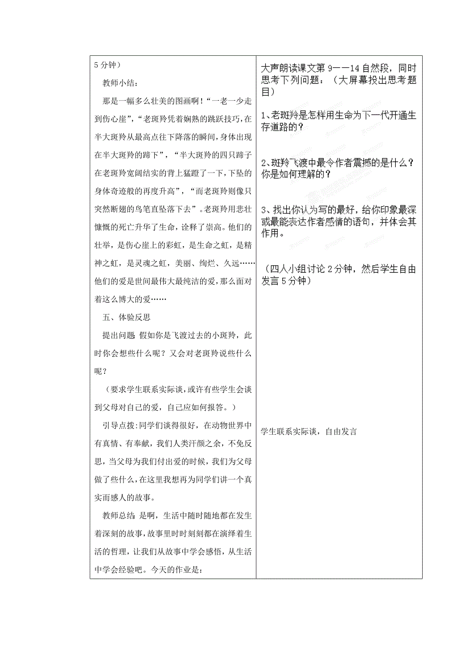 精品山东省临沂市蒙阴县第四中学七年级语文人教版下册教案：第27课斑羚飞渡1_第4页