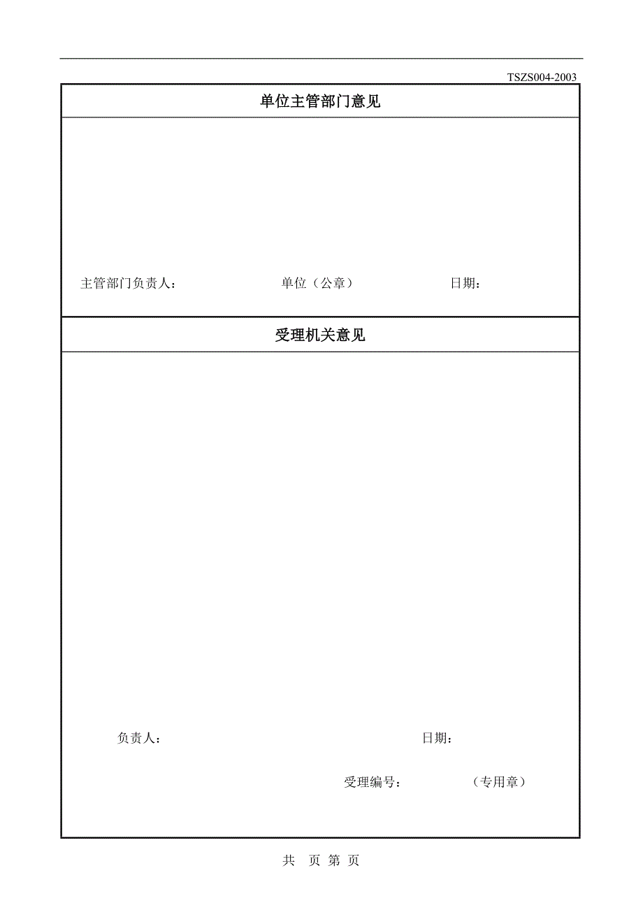 TSZS-特种设备安装改造维修许可申请书-附填写说明_第4页