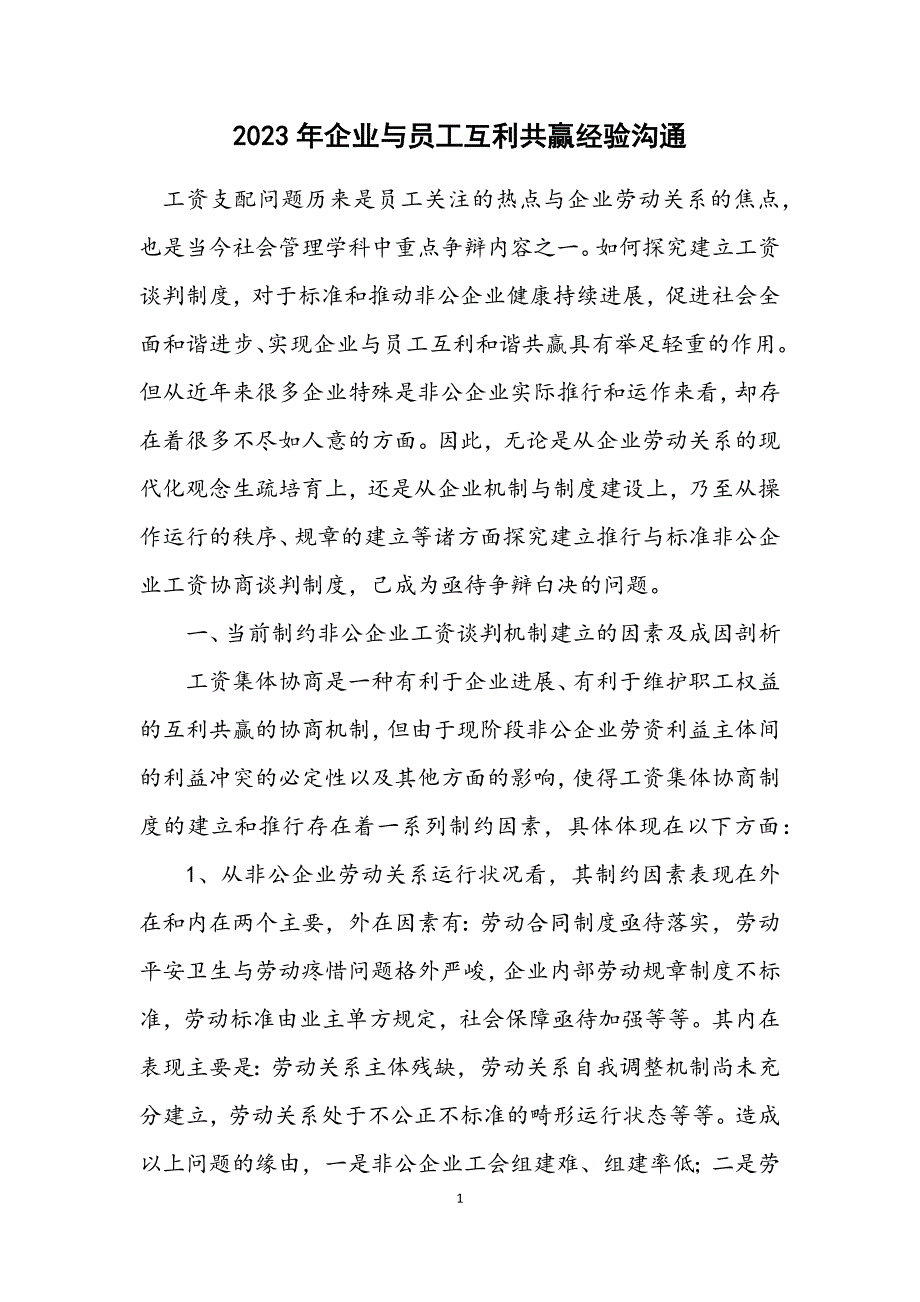 2023年企业与员工互利共赢经验交流.DOCX_第1页