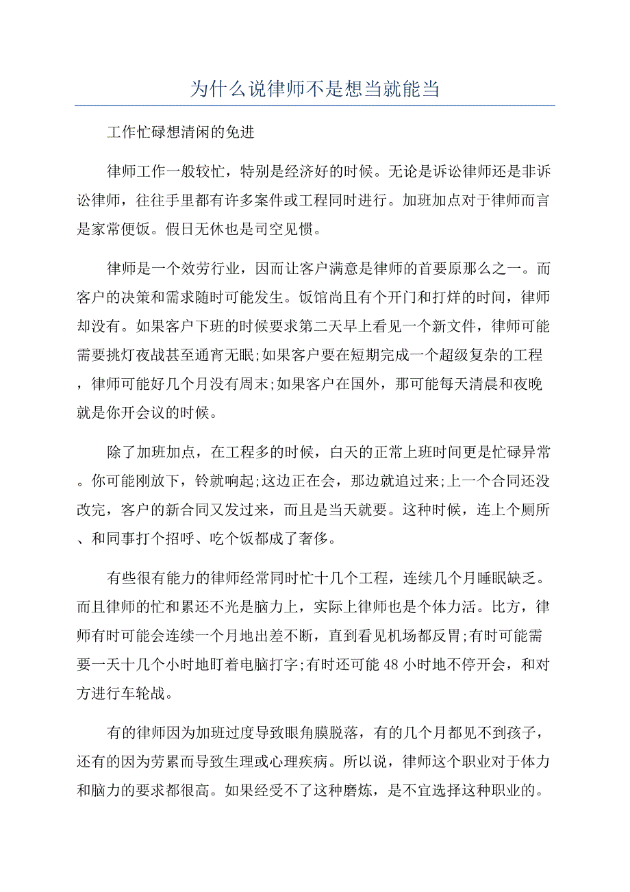 为什么说律师不是想当就能当.docx_第1页