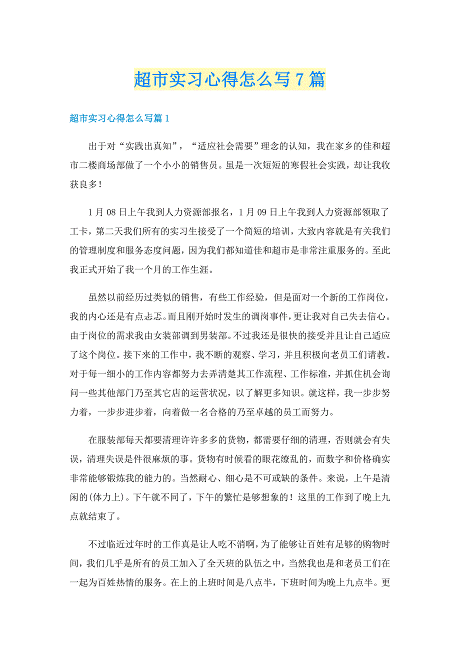 超市实习心得怎么写7篇_第1页