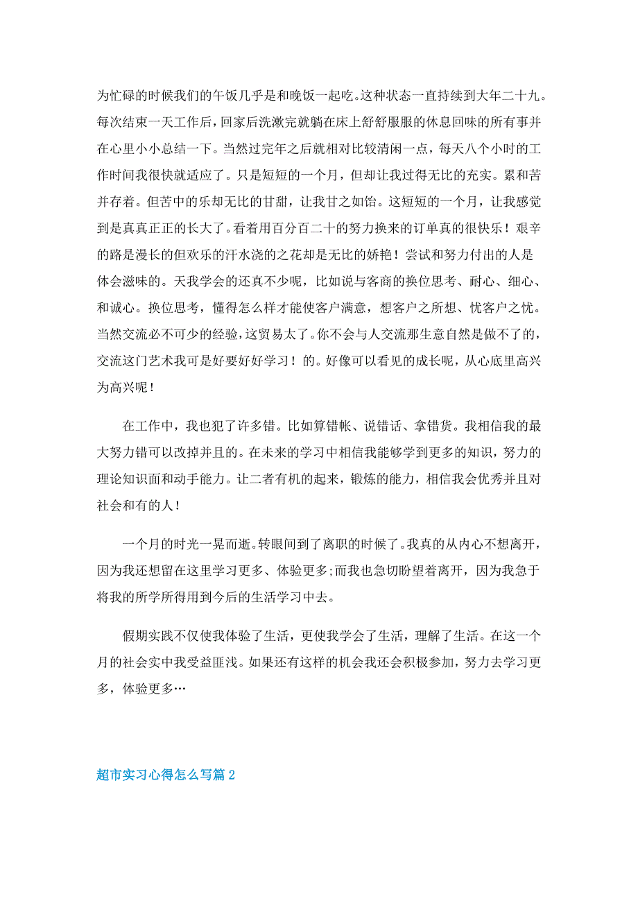 超市实习心得怎么写7篇_第2页