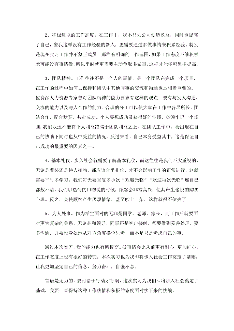 超市实习心得怎么写7篇_第4页