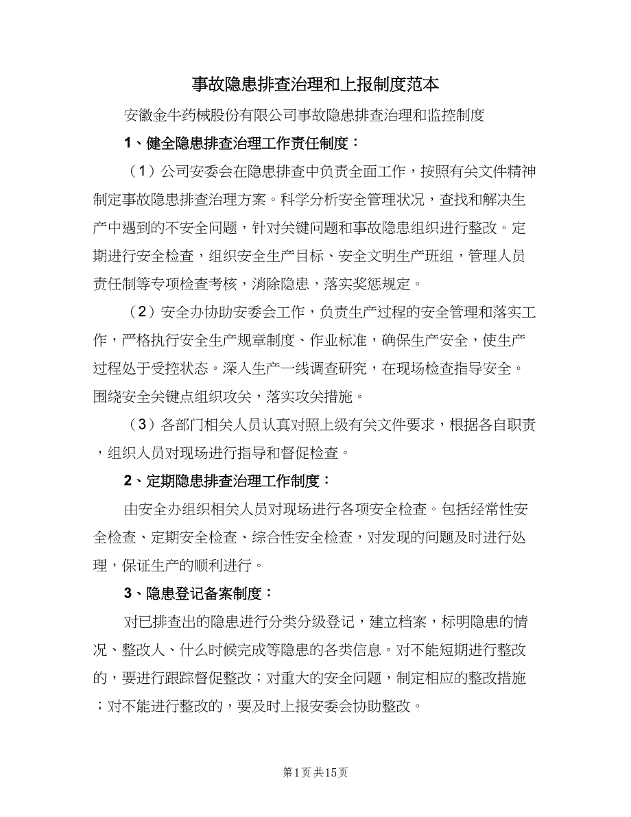 事故隐患排查治理和上报制度范本（5篇）_第1页