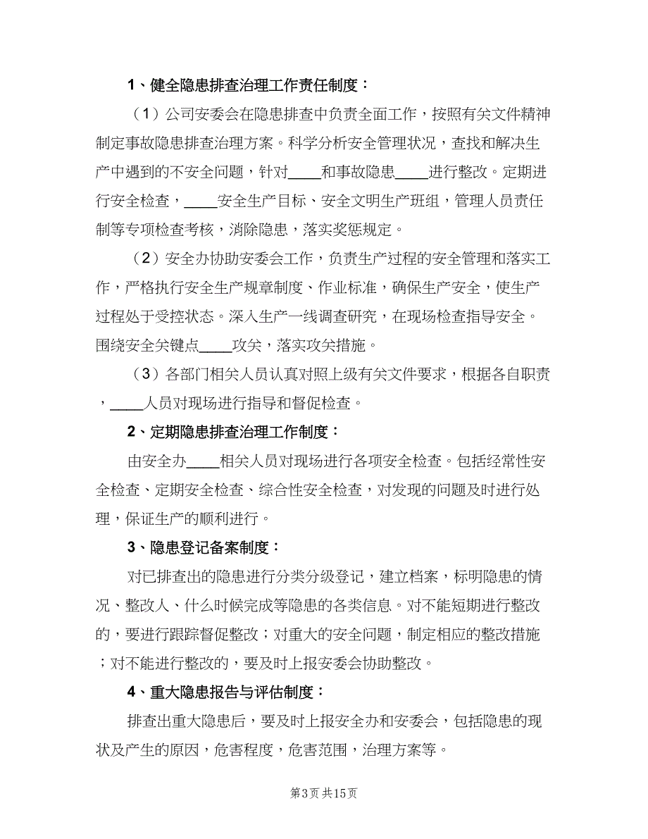 事故隐患排查治理和上报制度范本（5篇）_第3页