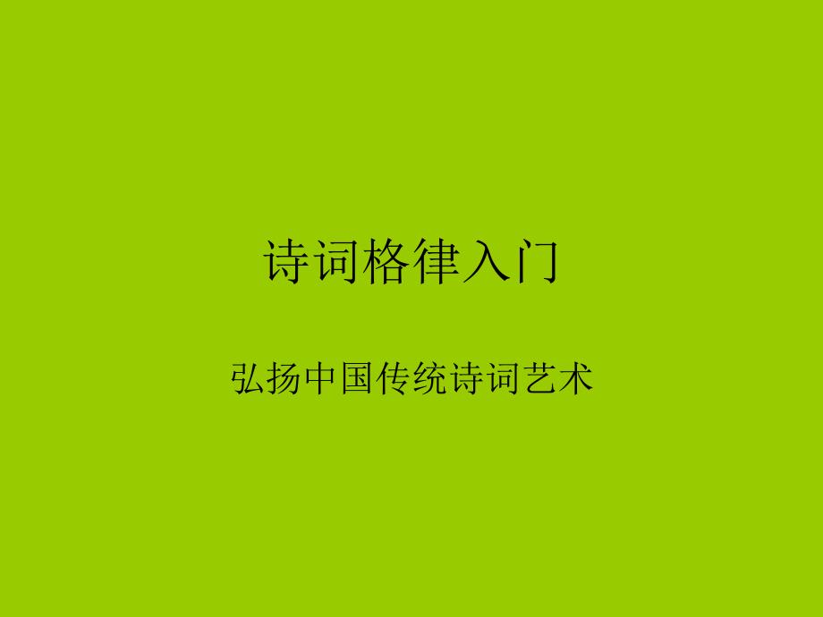 诗词格律入门._第1页