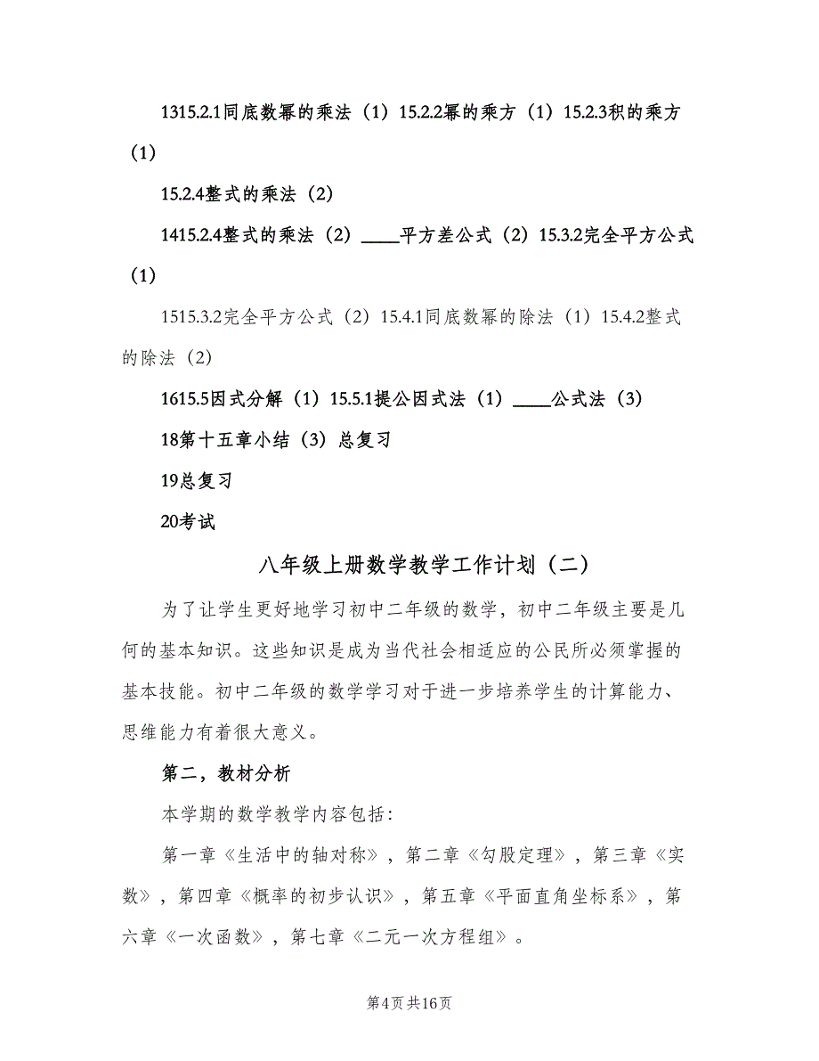 八年级上册数学教学工作计划（6篇）.doc_第4页