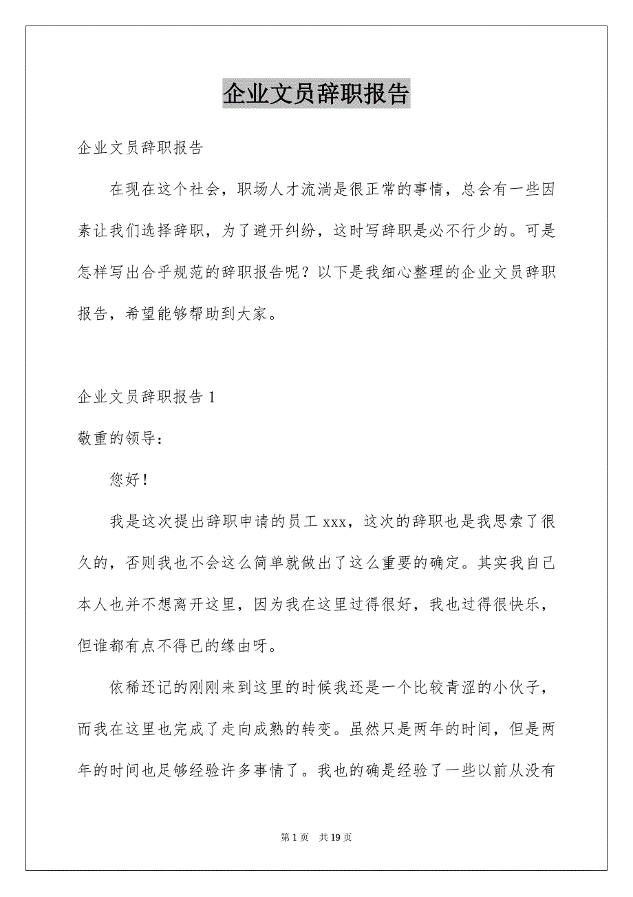 企业文员辞职报告_第1页