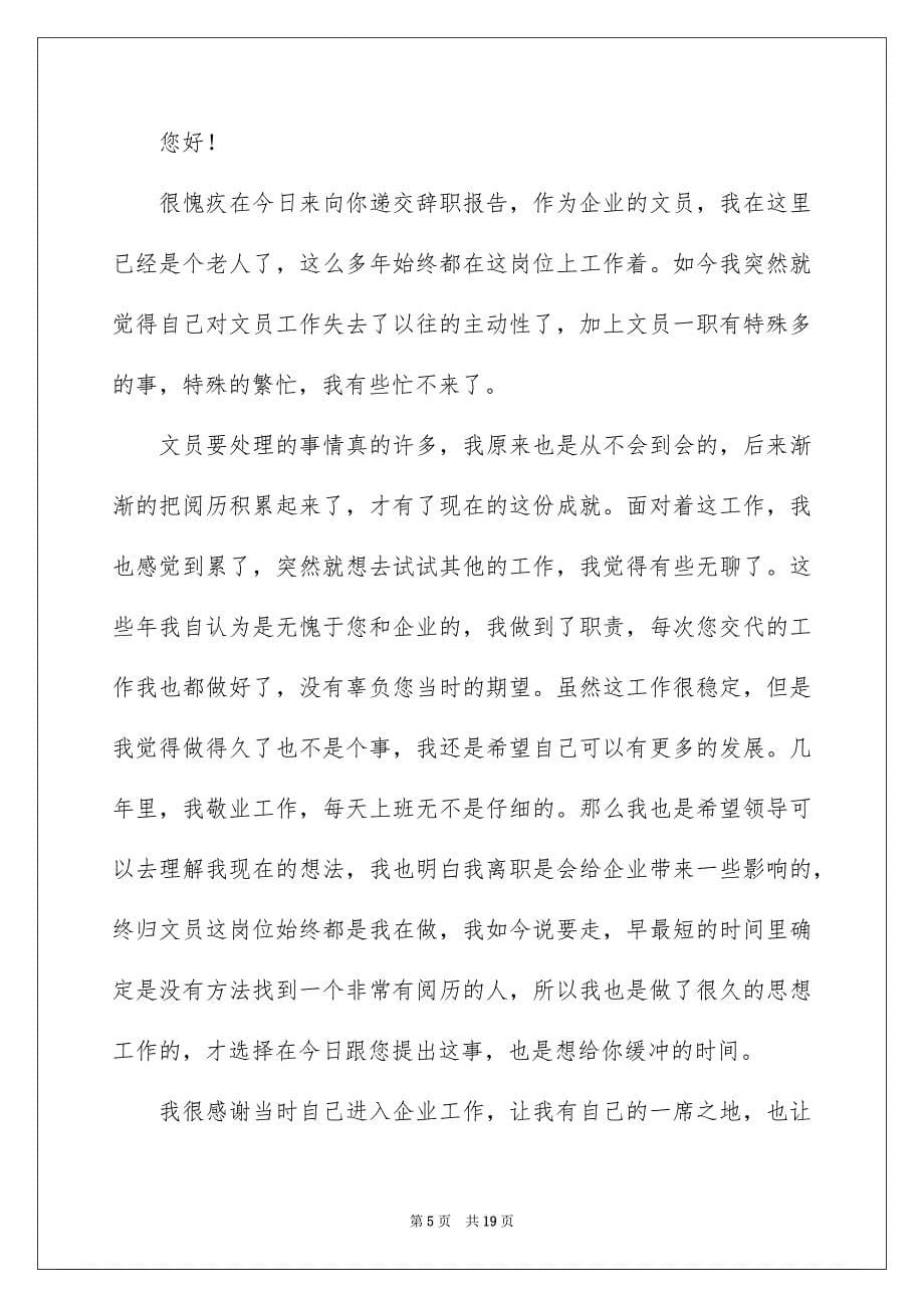 企业文员辞职报告_第5页