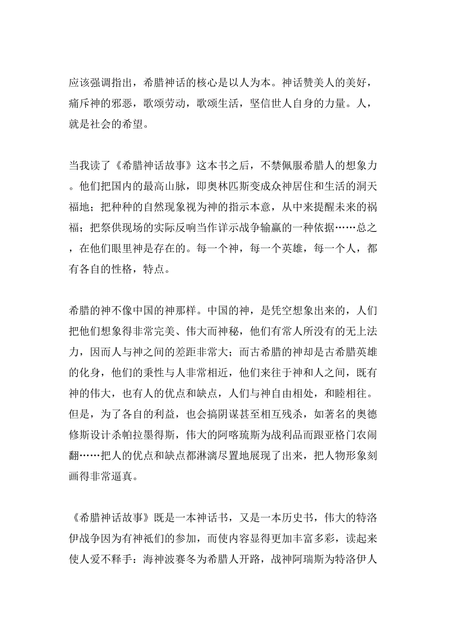 希腊古典神话读后感范文.doc_第2页