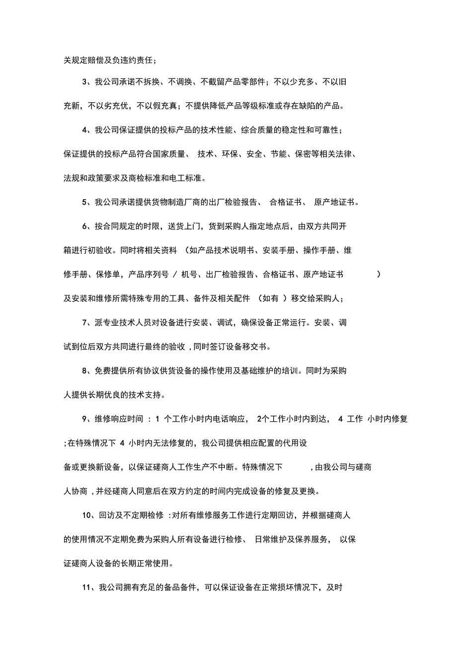 的售后服务及维保方案_第2页