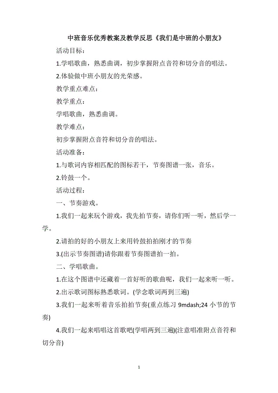 中班音乐优秀教案及教学反思《我们是中班的小朋友》_第1页