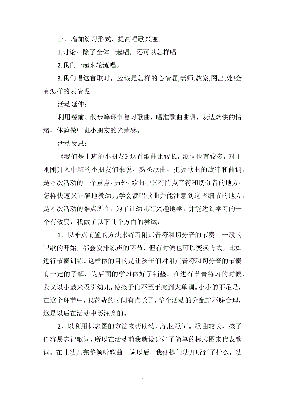 中班音乐优秀教案及教学反思《我们是中班的小朋友》_第2页