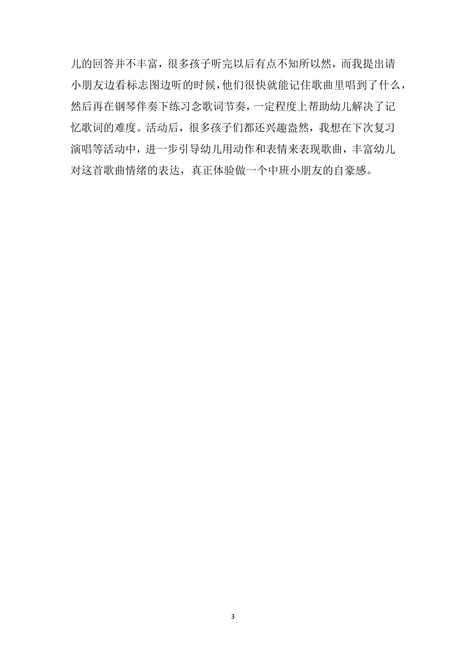 中班音乐优秀教案及教学反思《我们是中班的小朋友》_第3页