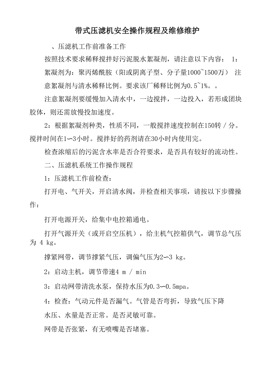 带式压滤机安全操作规程及维修维护_第2页