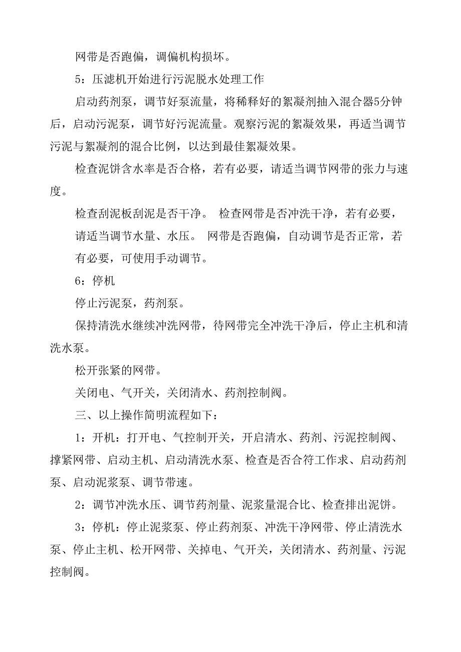 带式压滤机安全操作规程及维修维护_第3页