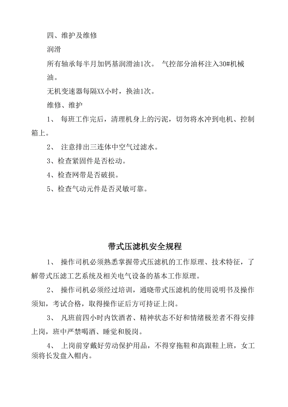 带式压滤机安全操作规程及维修维护_第4页