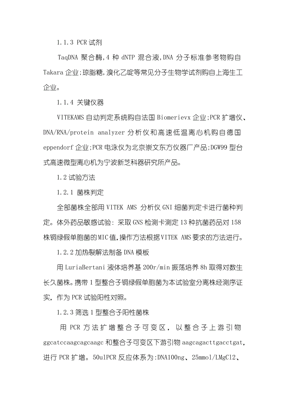 铜绿假单胞菌整合子和多重耐药性研究_第4页