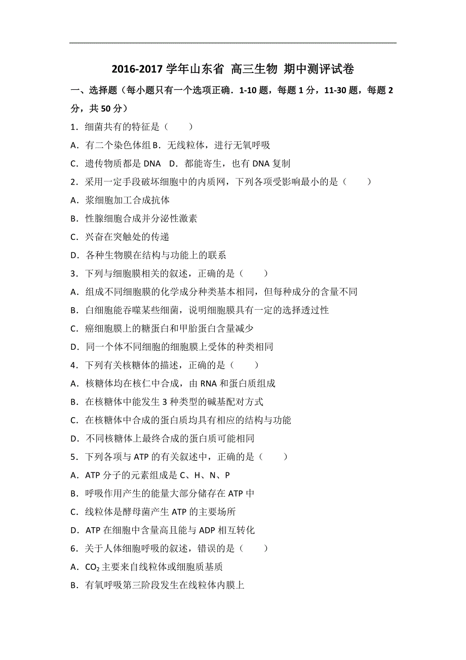 2016-2017学年山东省 高三生物 期中测评试卷_第1页