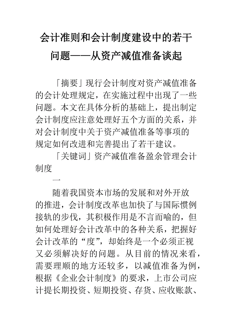 会计准则和会计制度建设中的若干问题——从资产减值准备谈起.docx_第1页