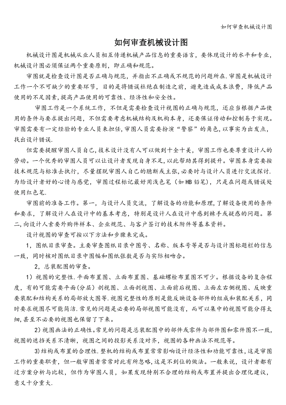 如何审查机械设计图.doc_第1页