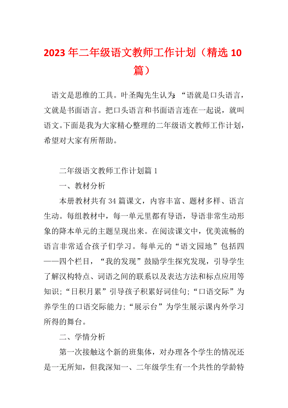 2023年二年级语文教师工作计划（精选10篇）_第1页