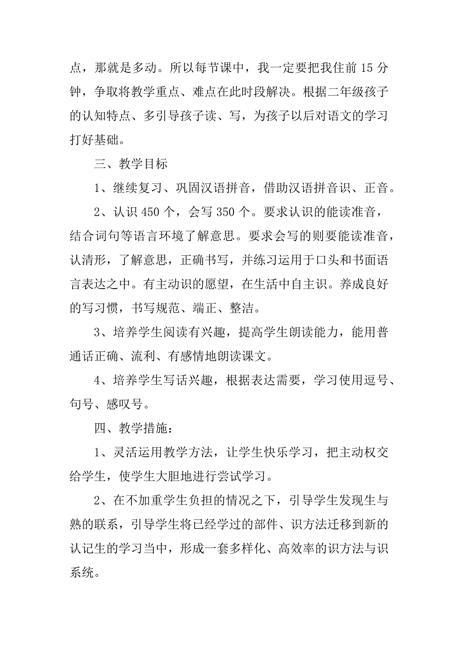 2023年二年级语文教师工作计划（精选10篇）_第2页