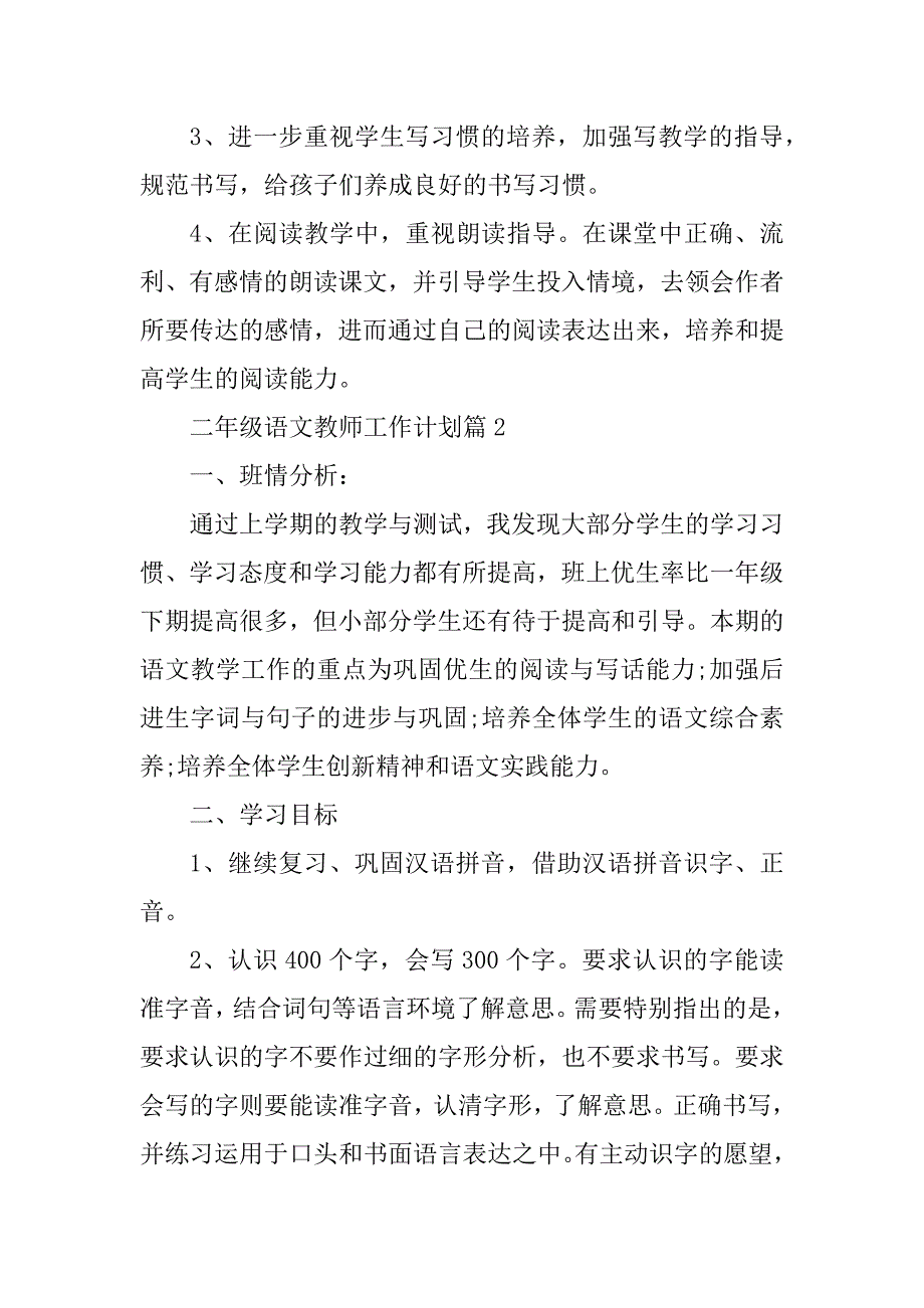 2023年二年级语文教师工作计划（精选10篇）_第3页